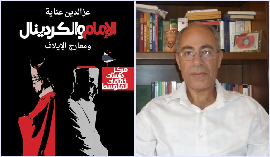 الدكتور عزالدين عناية وكتابة الإمام والكردينال