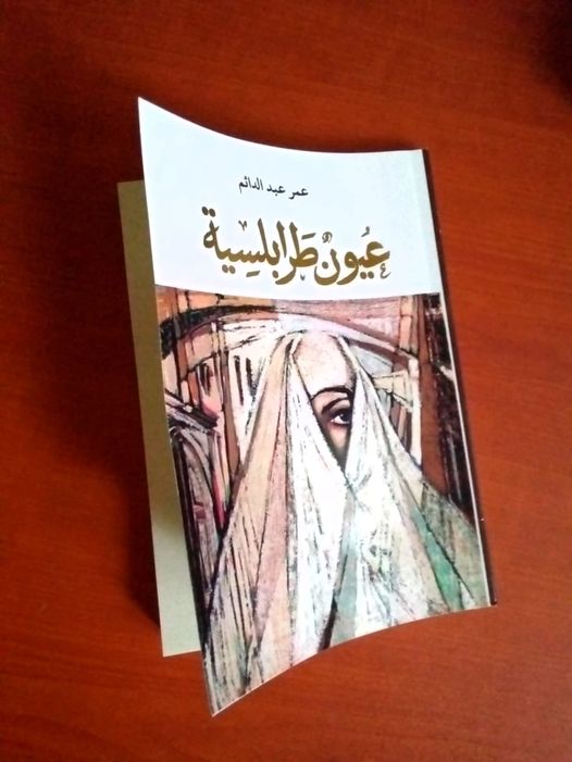 كتاب (عيون طرابلسية) للشاعر عمر عبدالدائم