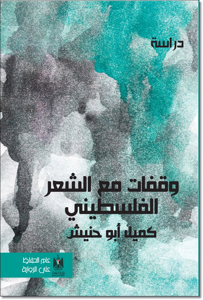كتاب "وقفات مع الشعر الفلسطيني " للأسير الكاتب كميل أبو حنيش 