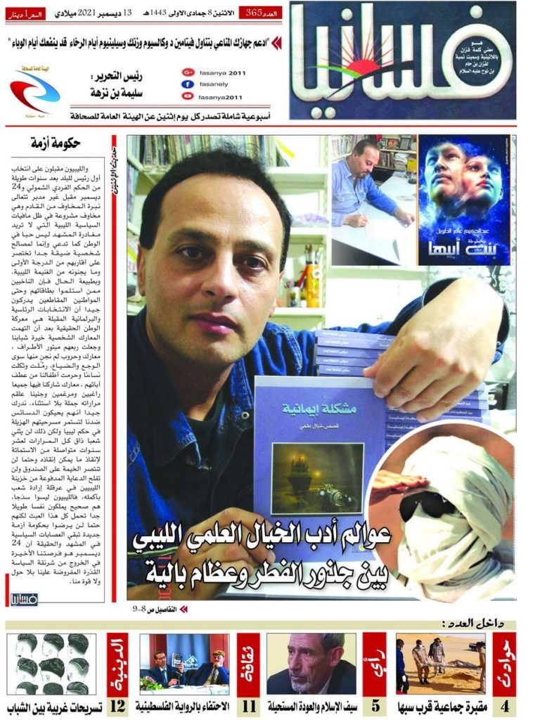 حوار صحيفة فسانيا مع الكاتب والباحث عبدالحكيم عامر الطويل