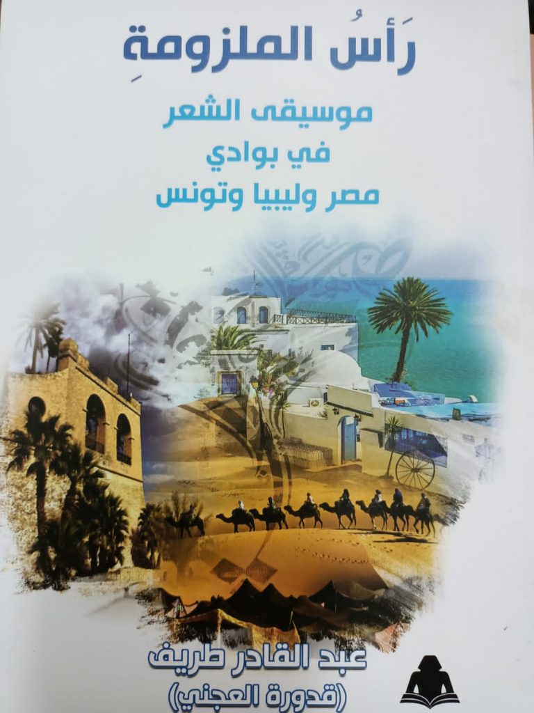كتابا "رأس الملزومة.. موسيقى الشعر فى بوادى مصر وليبيا وتونس" تأليف عبد القادر طريف