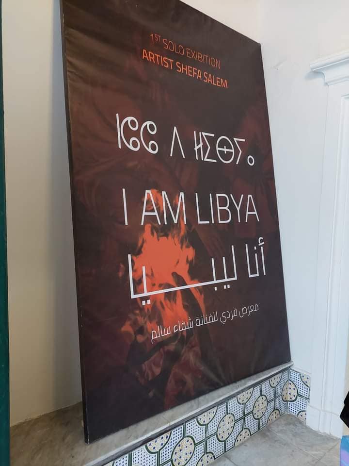 معرض أنا ليبيا 2