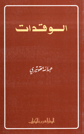 عبدالله القويري (الوقدات) الدار العربية للكتاب، ليبيا - تونس، 1984.