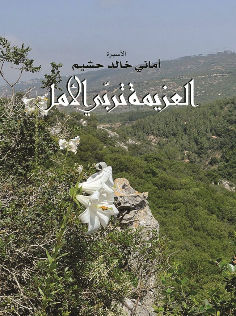 الكتاب الأول للأسيرة المقدسية أماني خالد الحشيم بعنوان "العزيمة تربّي الأمل"