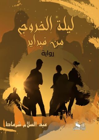 رواية "ليلة الخروج من فبراير" للكاتب المغربي عبدالسلام شرماط