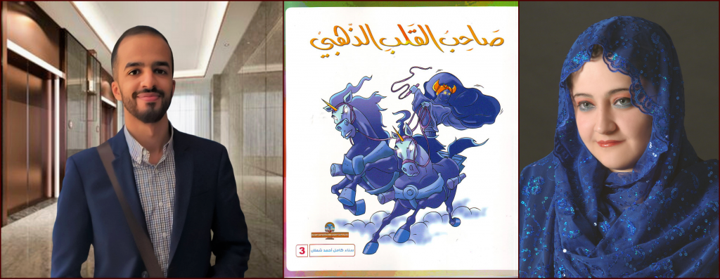ماجستير وترجمة في المغرب لـ(صاحب القلب الذّهبيّ) لسناء الشعلان بنت نعيمة