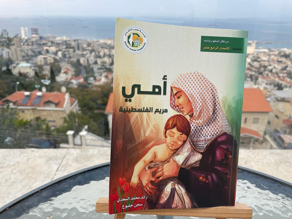 كتاب "أمي مريم الفلسطينيّة" للكاتب الأسير رائد محمد السعدي