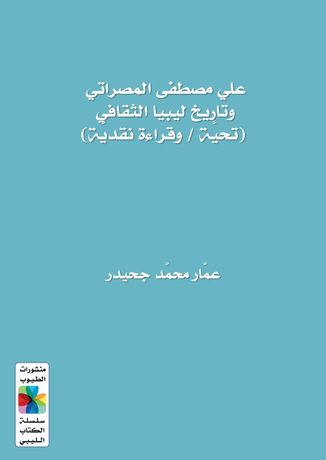كتاب (علي مصطفى المصراتي وتاريخ ليبيا الثقافي (تحيَّة / وقراءة نقديَّة))، للكاتب والباحث والمؤرخ عمار محمد جحيدر