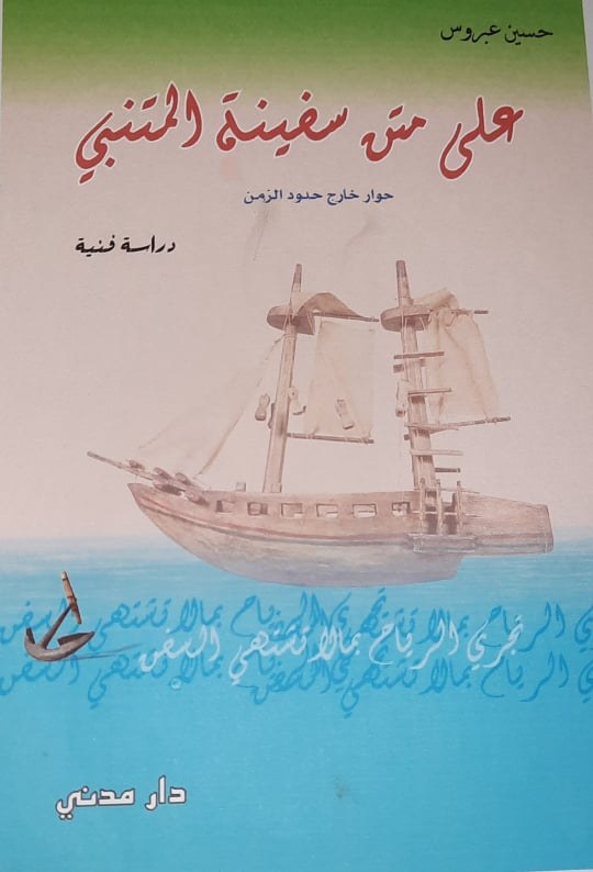 غلاف كتاب على متن سفينة المتنبي للكاتب حسين عبروس