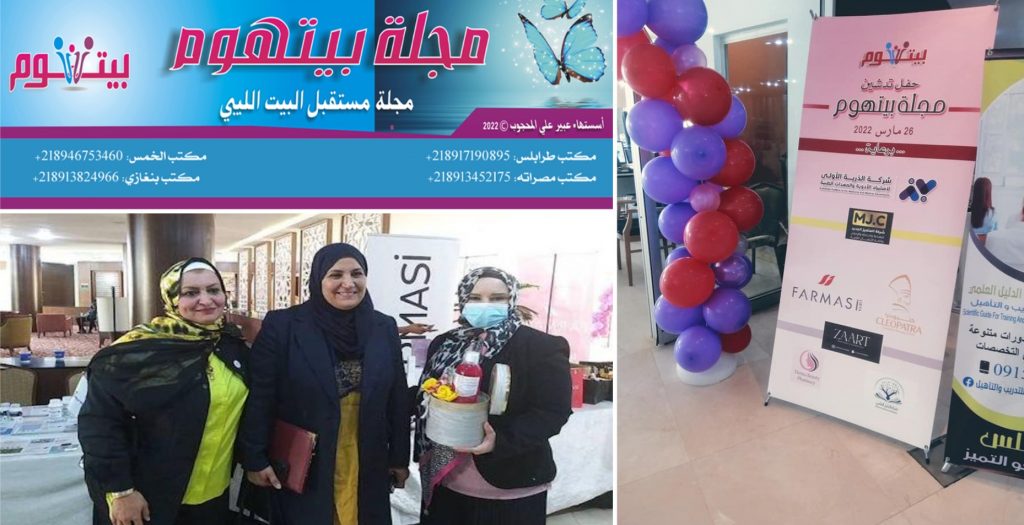 احتفالية إشهار مجلة “بيتهوم” مستقبل البيت الليبي