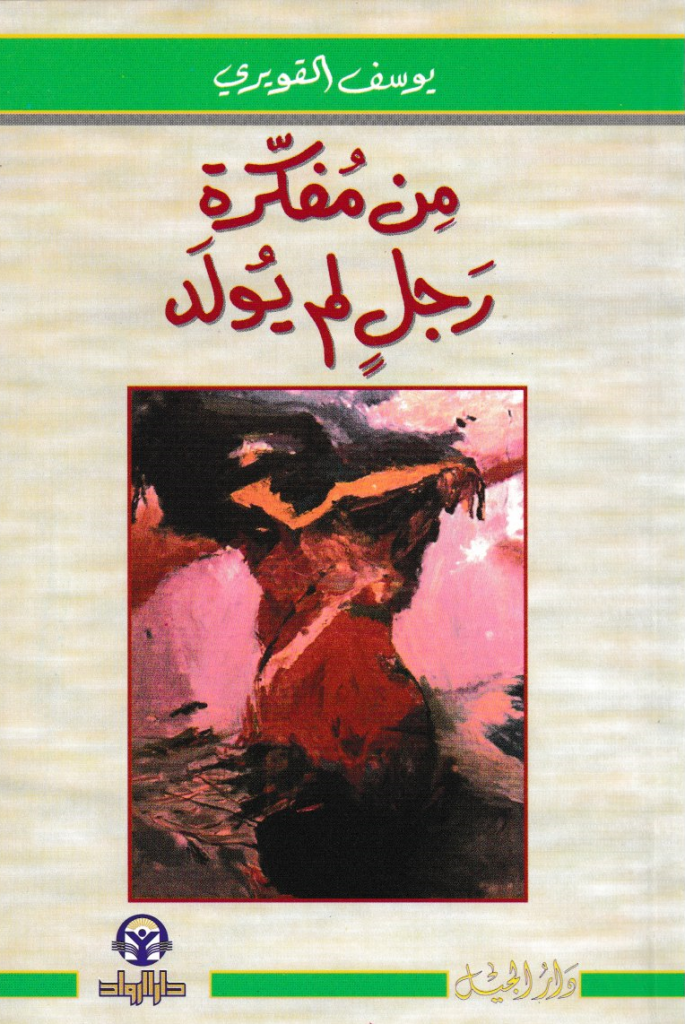 كتاب (من مفكرة رجل لم يولد) للكاتب الليبي يوسف القويري