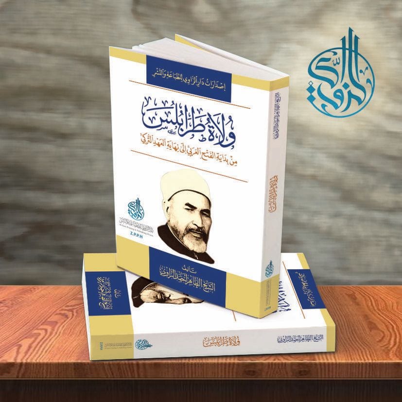 كتاب (ولاة طرابلس من بداية الفتح العربي إلى نهاية العهد التركي) للمؤرخ الشيخ الطاهر أحمد الزاوي، في طبعة ثانية.