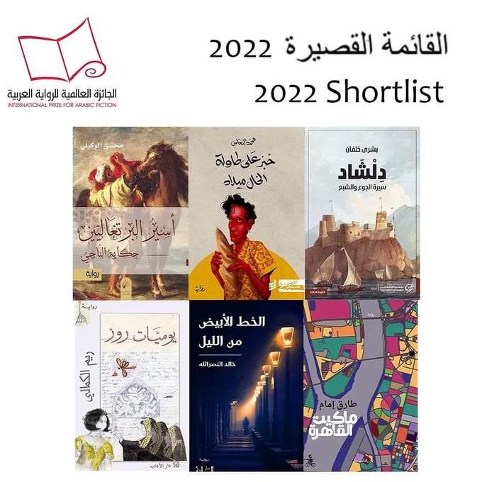 القائمة القصيرة للجائزة العالمية للرواية العربية 2022