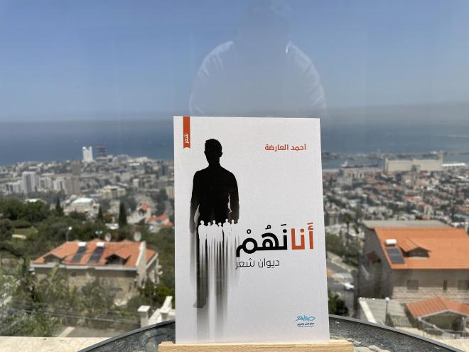 كتاب "أنانهم" للأسير الفلسطيني أحمد العارضة