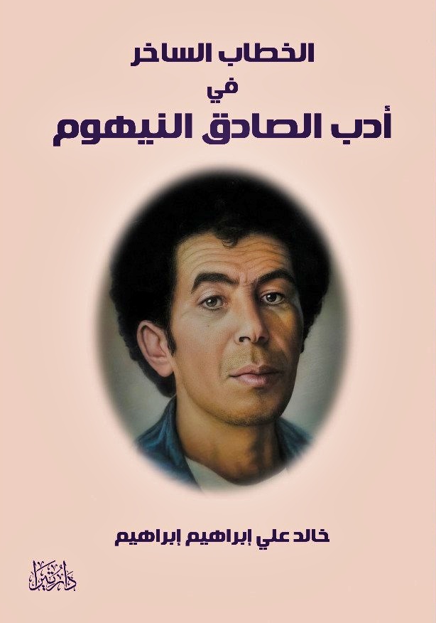 كتاب (الخطاب الساخر في أدب الصادق النيهوم) للكاتب خالد علي إبراهيم