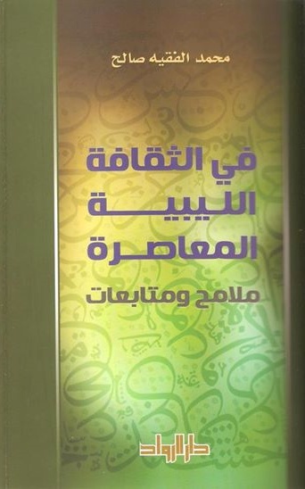 كتاب (في الثقافة الليبية المعاصرة) محمد الفقيه صالح