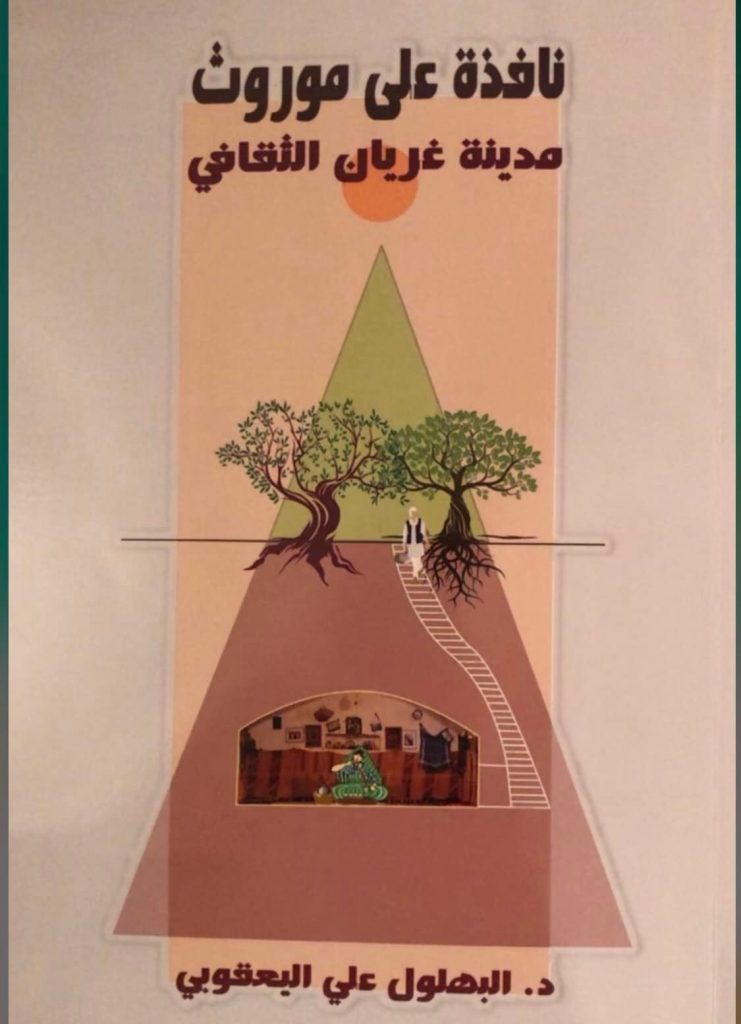 كتاب (نافذة على موروث مدينة غريان الثقافي) للدكتور البهلول علي اليعقوبي