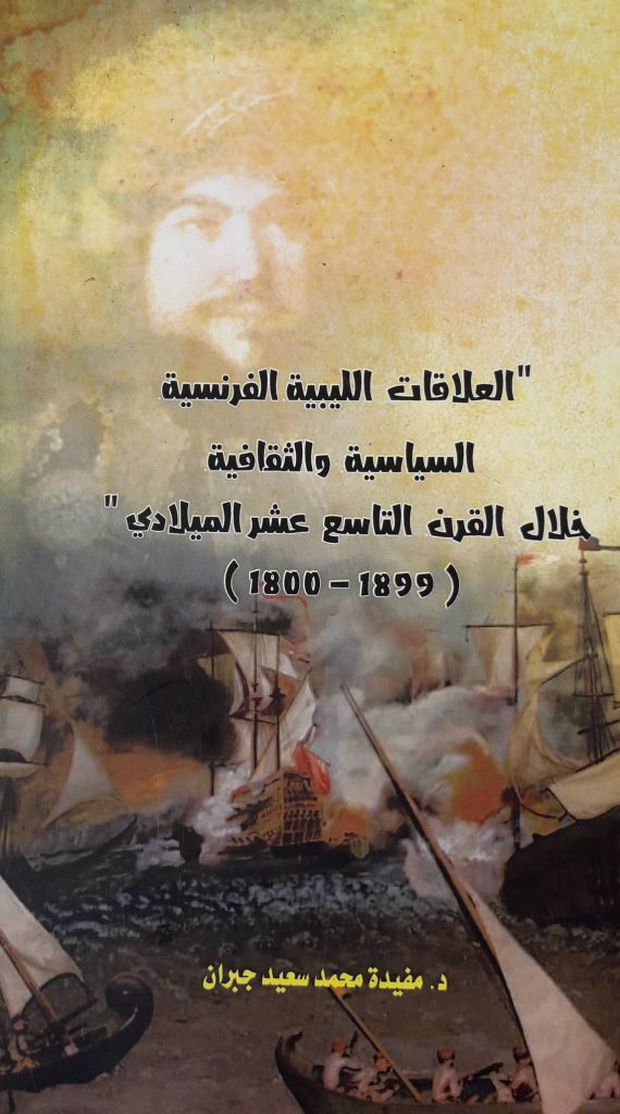 كتاب (العلاقات السياسية والثقافية الليبية الفرنسية خلال القرن التاسع عشر) للدكتورة مفيدة محمد جبران