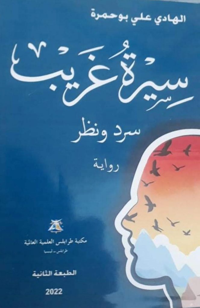 رواية (سيرة الغريب) للكاتب الهادي أبوحمرة