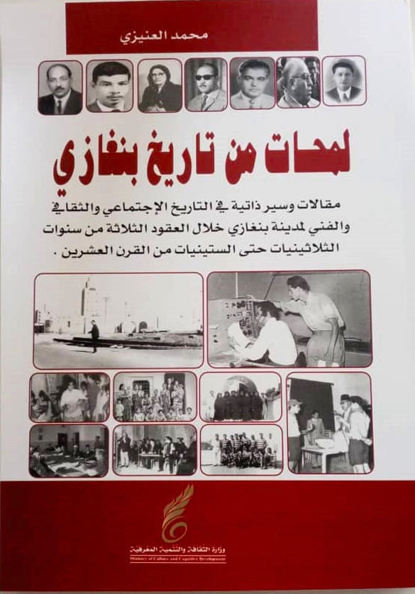كتاب لمحات من تاريخ بنغازي، للكاتب محمد العنيزي