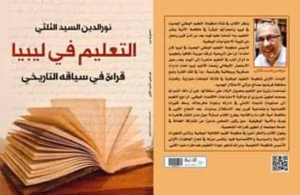 كتاب (التعليم في ليبيا) للأستاذ نورالدين الثلثي