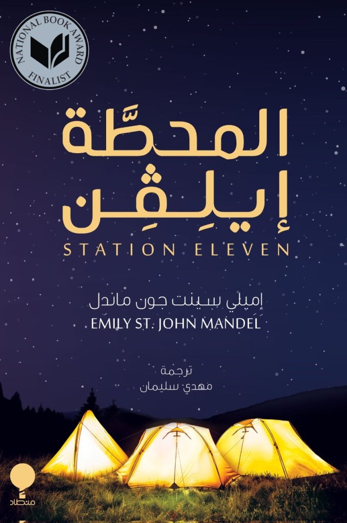 الطبعة العربية من رواية "المحطة إيلفن" للكاتبة الكندية إميلي ماندل 