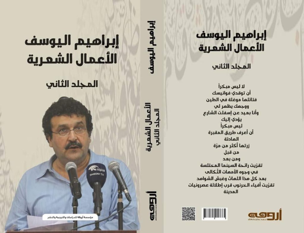 الأعمال الشعرية للشاعر الكردي السوري إبراهيم اليوسف