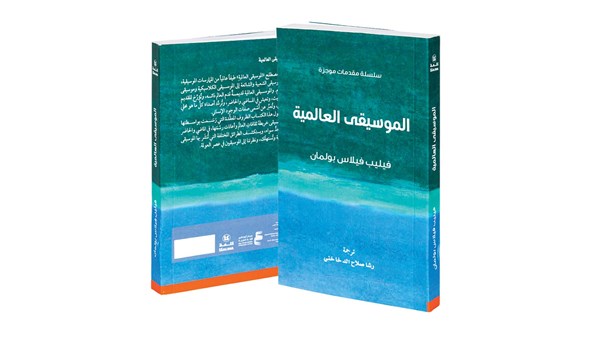 كتاب: «الموسيقى العالمية»، من تأليف: فيليب فيلاس بولمان، ونقلته إلى العربية رشا صلاح الدخاخني