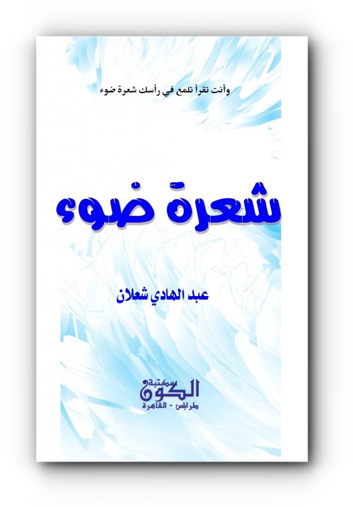 كتاب (شعرة ضوء)، للناقد المصري عبدالهادي شعلان