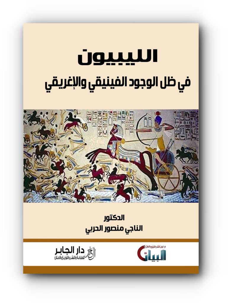 ناجي الحربي يبحث في علاقة الليبيين بالإغريقيين والفينيقيين – طيوب