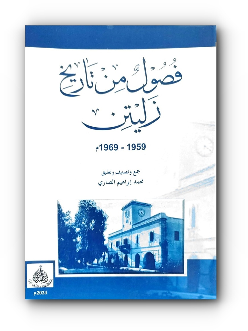 كتاب (فصول من تاريخ زليتن، 1959 - 1969)، جمع وتصنيف وتعليق، الأستاذ محمد إبراهيم الصاري