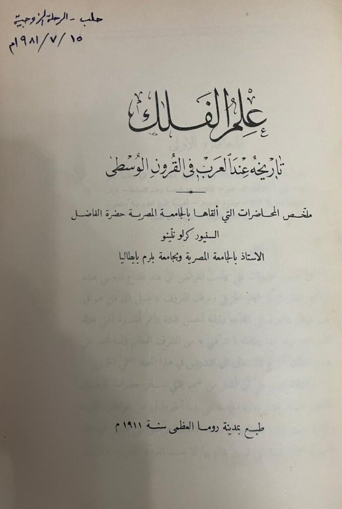 كتاب علم الفلك للمستشرق الإيطالي كرلو نلّينو