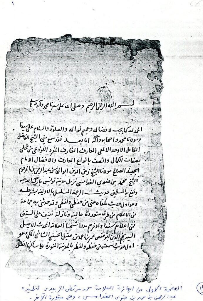 شيخ صحيح البخاري في البلاد الليبيَّة، في ذِمَّة الله الصفحة الأولى من إجازة العلامة الزَّبيدي (ت: 1205هـ) بخطه، لتلميذه عبد الرحمن ضوي الغدامسي (كان حيًّا عام 1202هـ) الذي يتصل شيخنا الفقيد سيدي «بلقاسم عبد الرحمن بلقاسم» به، عبر سند غدامسيٍّ، عالٍ، نفيس. وقد وقفَ على الإجازة المؤرِّخ الجليل أ. عمَّار جحيدر، بمنزل أسرة ضوي في مدينة غدامس سنة (1986). والإجازة مبتورة الآخر. لعلَّ الله يوفِّقنا للظفر بالصفحة الأخيرة منها. المكِّي أحمد المستجير