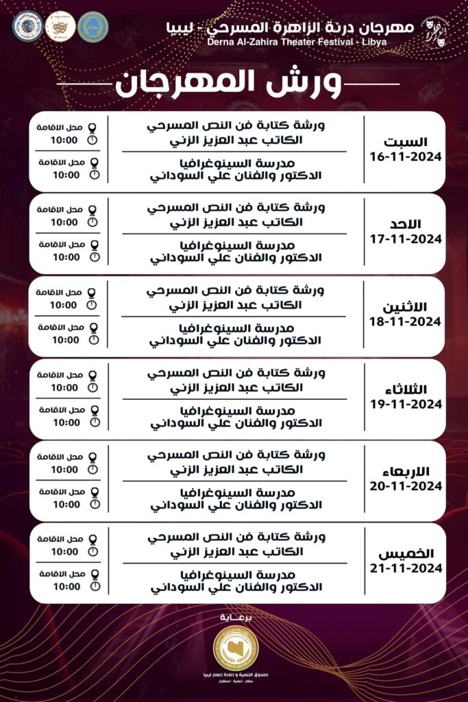 مهرجان درنة الزاهرة المسرحي، الدورة السادسة 2024، تحت شعار (درنة تعود .. درنة الأمل)