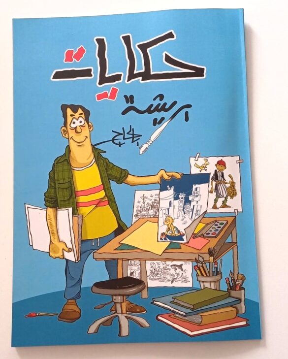 كتاب (حكايات بريسة بالحاج) للفنان محمد بالحاج